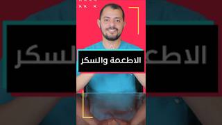 الاطعمة والسكر foryou foryoupage fyp fypp طبيب viralvideo صحة صحةوعافية اكسبلور تغذية [upl. by Darelle]