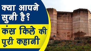 क्या आप ने सुनी है 5000 Saal पुराने Kans Qila की पूरी कहानी  Mathura [upl. by Noteloc]