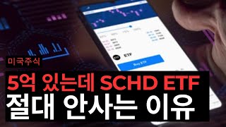 5억 있는데 SCHD ETF 단 1주도 없다 왜 SCHDVIG ETF [upl. by Aible]