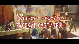 Ramsey  Goodbye  Arcane  Русские субтитры [upl. by Imugem610]