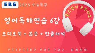 2025 수능특강 영어독해연습 6강 MP3 본문 텍스트  해석 [upl. by Htrowslle]