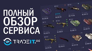 ПОЛНЫЙ ОБЗОР TRADEITGG  ПРОВЕРКА САЙТА TRADEITGG ПО ОБМЕНУ СКИНОВ CS GO [upl. by Aerdnat949]