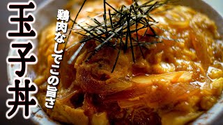 鶏肉なしでこの美味しさ【玉ねぎと卵だけのたまご丼】の作り方王道の甘じょっばい味がいい♪ [upl. by Jc]