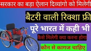 विकलांग को बैटरी वाली रिक्शा कैसे मिलेगी  Divyang Battery Rikshw Ka Form Kaise Bhare [upl. by Ekram292]