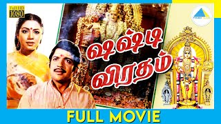 Sashti Viratham 1998  Tamil Full Movie  Sivakumar  Poornima  FullHD [upl. by Alletse236]