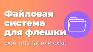 Какую файловую систему выбрать для флешки ext4 ntfs fat или exfat [upl. by Nylanej238]