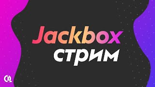 Стрим по всем играм от Jackbox Games джекбокс110 пак [upl. by Suivatna270]