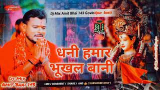 Dhani Hamar Bhukhal Bani Parmodh Premi Song Bhakti Dj Mix Amit Bhai 143 [upl. by Rhiana735]