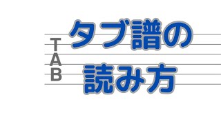 【ギター】タブ譜の読み方がわからないあなたへ [upl. by Atteinotna]