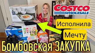 Бомбическая закупка из CostcoИсполнила мечтуЧто мы купили Костко любимый магазинСШАРаспаковка [upl. by Noma]