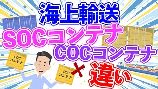 SOCコンテナとは？COCコンテナとの違い、コンテナ不足対策になるのか？ [upl. by Market]