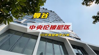 曼谷公寓 曼谷市区最核心地段伦披尼中央区高端顶级公寓110平两室户型。 泰国公寓 泰国房产 [upl. by Dranal622]