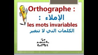 orthographe les mots invariables الكلمات التي لا تتغير [upl. by Saravat609]