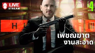 เพชฌฆาตงานสะอาด  HITMAN III 4 [upl. by Nrehtac]