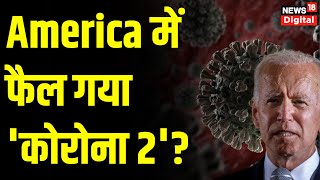 Coronavirus Update America में फैल गया कोरोना 2  Coronavirus  Joe Biden  China News [upl. by Naoma339]