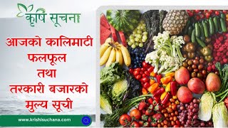 आजको माछाफलफूल तथा तरकारीको मूल्य हेर्नुहोस्  Kalimati Vegetable and Fruits Rate Today kalimati [upl. by Winston]