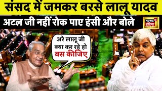 अचानक Viral हुए Lalu Prasad Yadav। Mamata हो गई चुप Vajpayee नहीं रोक पाए हंसी News18 India LIVE [upl. by Mulligan]