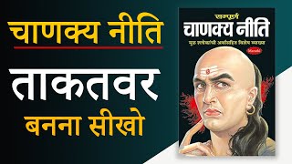 Chanakya Niti Audiobook  Life में Storng बनना सीखो  Book Summary In Hindi  Part 2 [upl. by Oiretule]