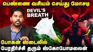 நடுரோட்டில் பெண்களை குறிவைத்து நடக்கும் மோசடி  உஷார்  Bogan Movie ஸ்டைலில் பேராபத்து Scopolamine [upl. by Searle]