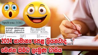 OL Exam මෙන්න ලැබුන වාසිය  2024 මැයි මස පැවැත්වෙන විභාගයේදි ඉවත් වූ කොටස් ol exam mathematics [upl. by Adnawad720]