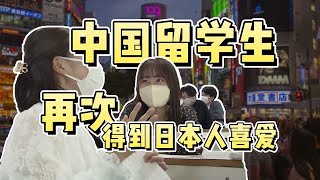 日本留学看重点，日本人是怎么又开始喜欢中国留学生的 [upl. by Elna]