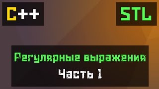 C Регулярные выражения урок 1 regexmatch [upl. by Ilka]