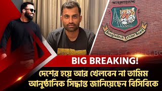 নক্ষত্রের বিদায় দেশের জার্সিতে আর কখনো দেখা যাবেনা তামিমকে। কাল রাতে সিদ্ধান্ত জানিয়েছেন বোর্ডকে। [upl. by Halik]