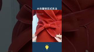 上海富婆不會告訴你的7種大衣腰帶優雅系法7 elegant ways to tie coat belts 技巧 生活小妙招 生活方式 lifetips lifehacks 技巧 科普 [upl. by Dayna]