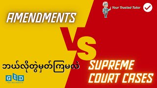 Amendments amp Related Supreme Court Cases တွေကို ဘယ်လိုအလွယ်မှတ်ကြမလဲ   GED Social Studies [upl. by Nauqahs417]