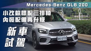 【新車試駕】MercedesBenz GLB 200｜小改款標配三排椅！內裝配備再升級【7Car小七車觀點】 [upl. by Elbag471]