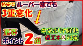 ルーバー窓でも内窓を2重窓で3重窓化。作成ポイント厳選2選。寒い冬対策と省エネの両方を備える中空ポリカを使用し、ルーバー窓であっても内窓を２重にすることでDIYで3重窓化。 [upl. by Colene]