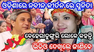 ବେହେରାଡୁଙ୍ଗୁରି ଲୋକେ କହନ୍ତି  ଓଡ଼ିଶା ରେ ନବୀନ କୀର୍ତନ ରେ ସୁନିତା  bmgaontv bmgaontv [upl. by Ahteral831]