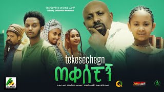 ጠቀሰቺኝ  new ethiopian full movie 2023 tekesechign  new ethiopian movie ጠቀሰቺኝ 2023 [upl. by Nuarb284]