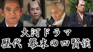 NHK大河ドラマ 歴代 幕末の四賢侯（松平春嶽・伊達宗城・山内容堂・島津斉彬） [upl. by Yclek]