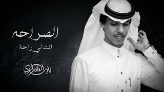 نادر الشراري ـ الصراحه انت لي راحة  حصرياً  2022 [upl. by Nnahs370]