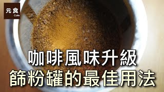 咖啡風味升級 篩粉器的最佳用法手沖咖啡慢慢來元食咖啡 [upl. by Russom560]