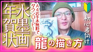 【年賀状】簡単な水墨画の龍の描き方【簡単お手本無料でダウンロード！】 [upl. by Domini102]