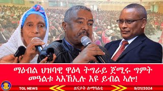 ማዕብል ህዝባዊ ዋዕላ ትግራይ ጀሚሩ ግምት መዓልቱ ኣእኽኢሉ እዩ ይብል ኣሎ፣ እቲ ቀይዲ በተኽ ጉጅለ ብህዝቢ ተነፂጉ እዩ 9212024 [upl. by Nymassej]