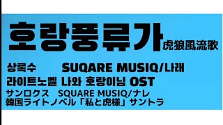 한국 라이트 노벨 quot나와 호랑이님quot OST quot호랑풍류가quot 韓国ラノベ「私と虎様」サントラ「虎狼風流歌」歌詞・カナルビ [upl. by Festa]