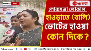 Lok Sabha Election 2024 আসন্ন লোকসভা ভোটে হাওড়াতে কাদের পাল্লা ভারী  Zee 24 Ghanta [upl. by Aynotel]