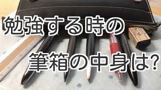 『勉強するときはどんな筆箱？』夏休みに向けて勉強用筆箱紹介！ [upl. by Etep]