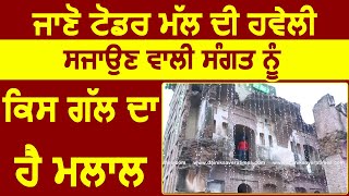 Shaheedi Jor Mela जानिए Todar Mal की Haveli सजाने वाली संगत को किस बात का है मलाल [upl. by Glinys]