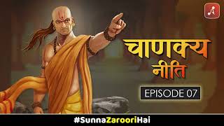 Chanakya Neeti Sutra Sahit Episode 07  TritIya Adhyay  Timeless Hindi Classic Audiobook [upl. by Aliza]