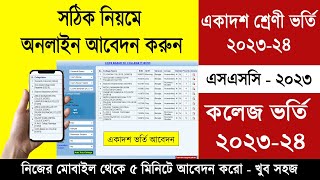 একাদশ ভর্তি ২০২৩ অনলাইন আবেদন করার নিয়ম  HSC Admission 2023 Online Apply  College Admission Apply [upl. by Ambrosane]