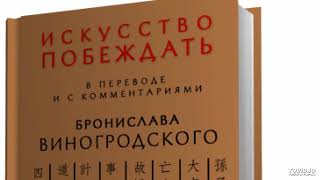 Сунь Цзы Искусство побеждать Искусство войны 2015 психология аудиокнига [upl. by Ahsienar]