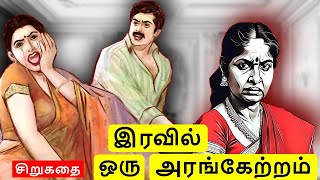 இரவில் ஒரு அரங்கேற்றம்  படித்ததில்பிடித்தது  Tamil sirukathi  sirukathai tamil [upl. by Aliab]