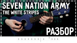 Seven Nation Army разбор на укулеле табулатура [upl. by Goraud950]