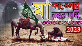 মা ফাতেমার নয়ন মনিকারবালার গজল  Ma Fatemar Noyon Moni  Azizur Rahman  Heart Touching Gojol [upl. by Ahsaelat]