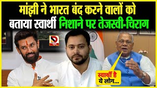 Manjhi ने भारत बंद करने वालों को बताया स्वार्थी निशाने पर Tejashwi  Chirag [upl. by Frodin788]