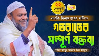 ভাবকি দিনাজপুরে নতুন ওয়াজ│আব্দুর রাজ্জাক বিন ইউসুফ│abdur razzak bin yousuf waz 2024 [upl. by Okia]